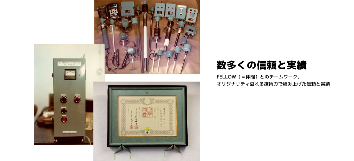 数多くの信頼と実績。FELLOW（＝仲間）とのチームワーク、オリジナリティ溢れる技術力で積み上げた信頼と実績