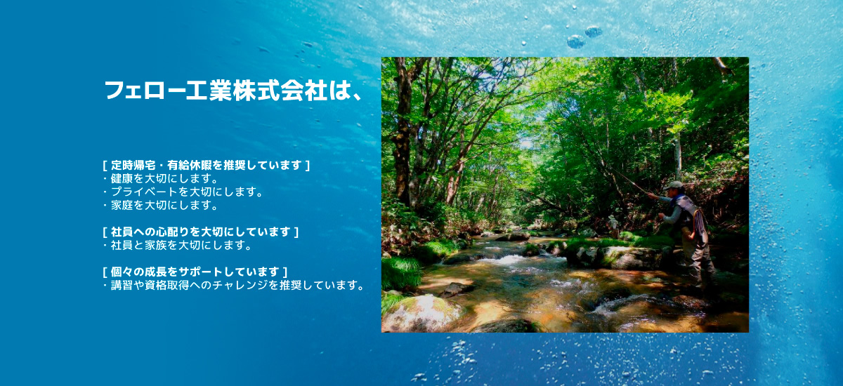 フェロー工業株式会社は、定時帰宅・有給休暇を推奨しています・社員への心配りを大切にしています・個々の成長をサポートしています