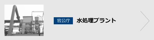 官公庁 水処理プラント