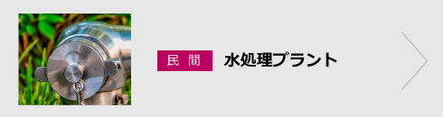 民間 水処理プラント