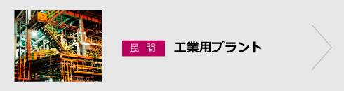 民間 工業用プラント