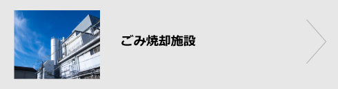 ごみ焼却施設